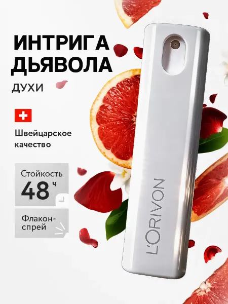 Parfumaison Духи Интрига Дьявола 12 мл