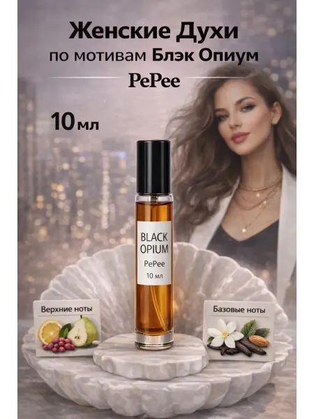 PEPEE Женские духи по мотивам Блэк Опиум 10мл