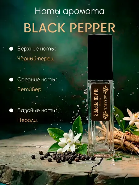 Духи масляные "BLACK PEPPER" Черный перец 20 мл