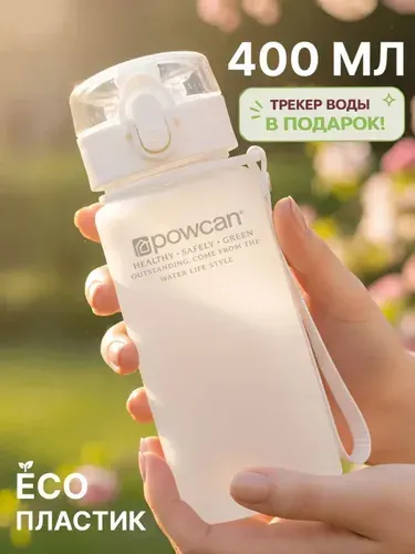 Бутылка для воды спортивная детская POWCAN - белая, 400 мл. матовая, для тренировок