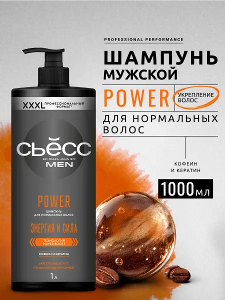 Сьёсс Шампунь для волос мужской Power, 1000 мл