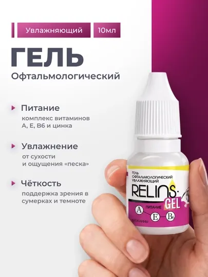 RELINS-GEL ПИТАНИЕ — увлажняющий офтальмологический гель для ухода за глазами, 10 гр
