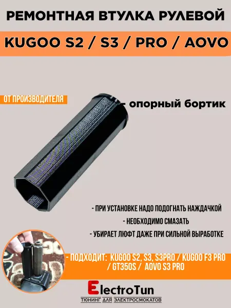 Electrotun Втулка для электросамокатов Kugoo