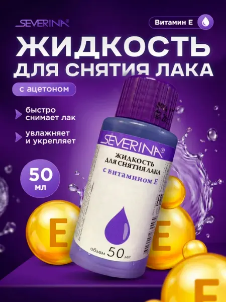 Severina Жидкость для снятия лака с Витамином Е 50мл