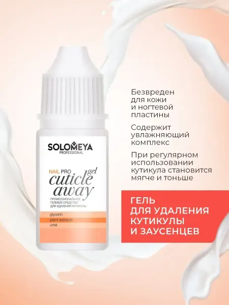 Solomeya Гель для удаления кутикулы, Ремувер 10мл