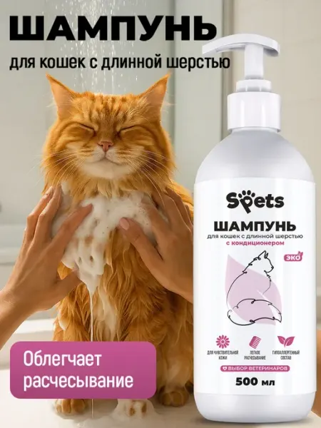 Spets Шампунь для кошек длинношерстных, гипоаллергенный, 500 мл