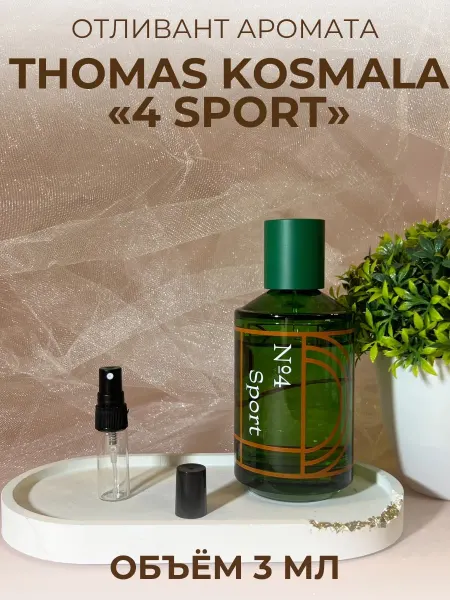 Пробник Томас Космала Спорт Sport Распив 3 мл
