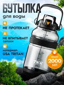 Спортивная фитнес бутылка фляга для воды TKK Premium из тритана с трубочкой, 2000 мл, чёрная