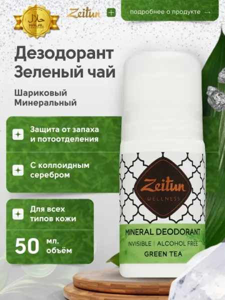 Натуральный минеральный дезодорант Zeitun, 50 мл