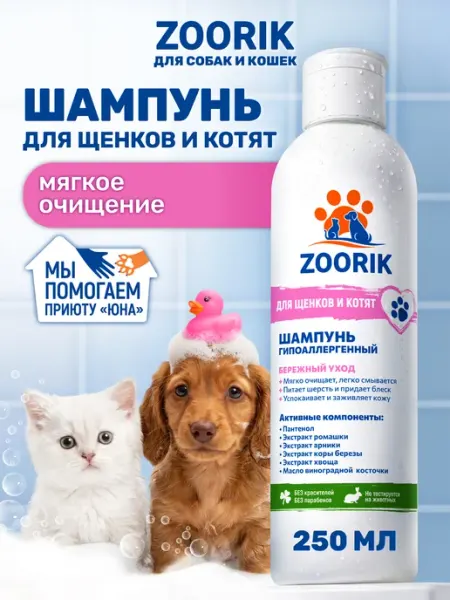 ZOORIK Шампунь для котят и щенков гипоаллергенный, 250 мл