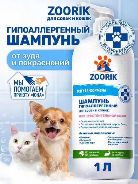 ZOORIK Шампунь гипоаллергенный для собак и кошек, 1000 мл