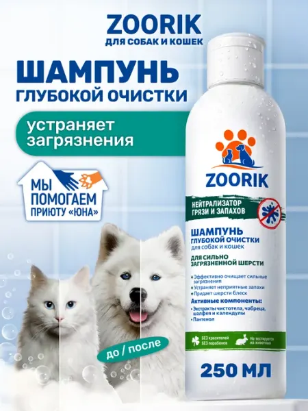 ZOORIK Шампунь для собак и кошек глубокой очистки, 250 мл