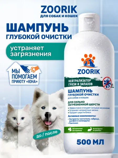 ZOORIK Шампунь для собак и кошек глубокой очистки, 500 мл