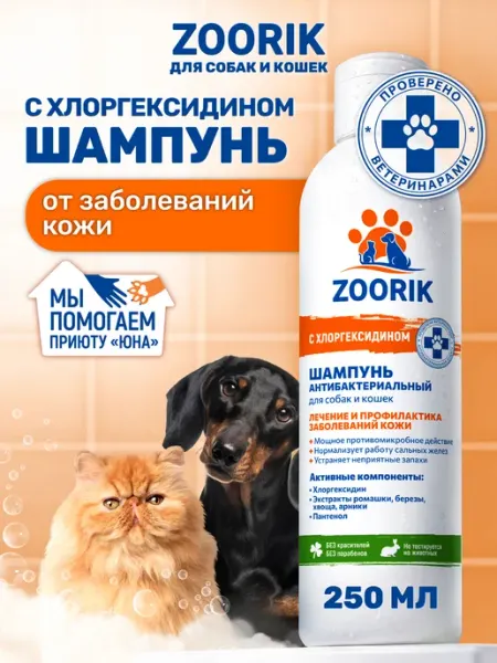 ZOORIK Шампунь для собак и кошек с хлоргексидином, 250 мл