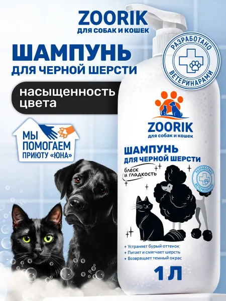 ZOORIK Синий шампунь для черной шерсти собак и кошек, 1000 мл