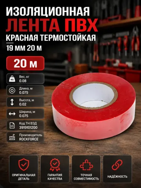 Изолента ПВХ красная термостойкая для ремонта проводки авто