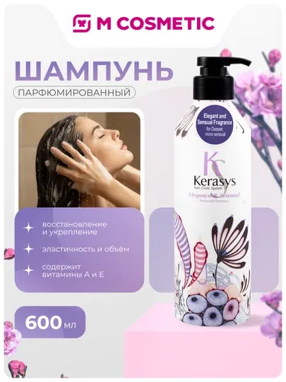 Шампунь для волос Kerasys Elegance & Sensual, парфюмированный, 600 мл
