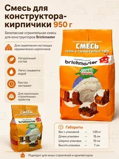 Смесь для конструктора-кирпичики 950 гр БрикМастер