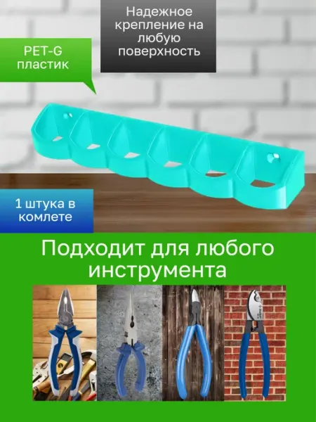 Держатель-органайзер для инструментов бирюзовый