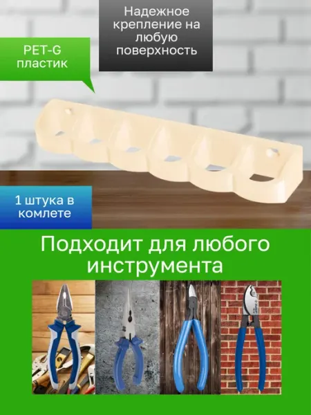 Держатель-органайзер для инструментов бежевый