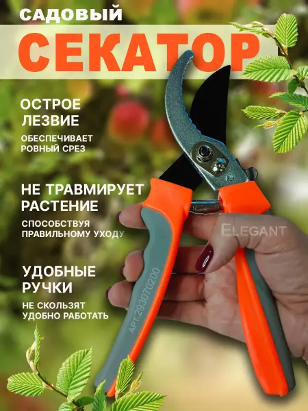 Elegant Секатор универсальный садовый инструмент ножницы