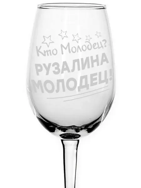 Grand cadeaux Бокал для вина Кто молодец? Рузалина молодец! - 350 мл