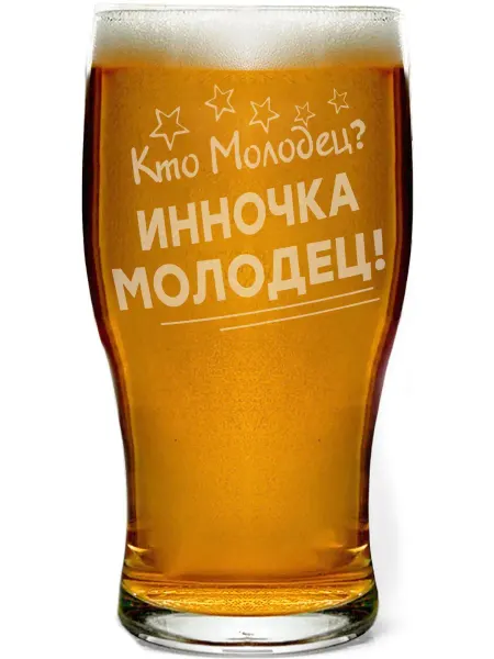 Grand cadeaux Бокал пивной Кто молодец? Инночка молодец! - 580 мл
