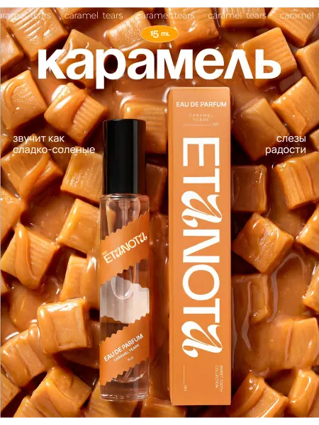 ETANOTA Духи Карамель (Caramel Tears) 15 мл