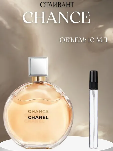 ПАРФЮМ ДЕЛАЙТ Пробник Женский Шанс Шанель Chance 10 мл распив