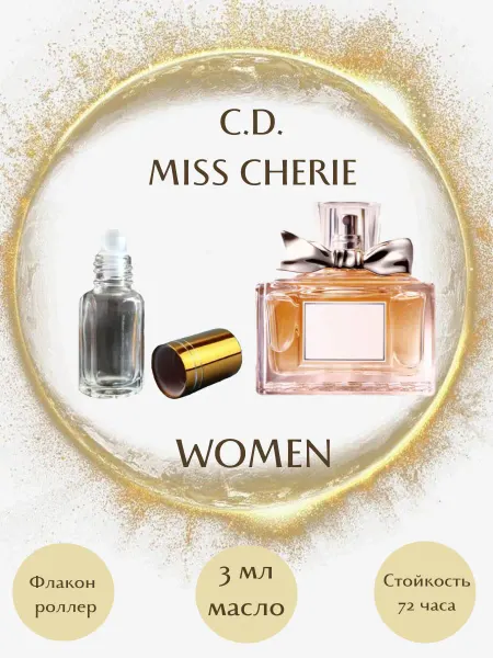 Parfumeriya Gold Духи Christian Dior Miss Dior Cherie роллер 3 мл
