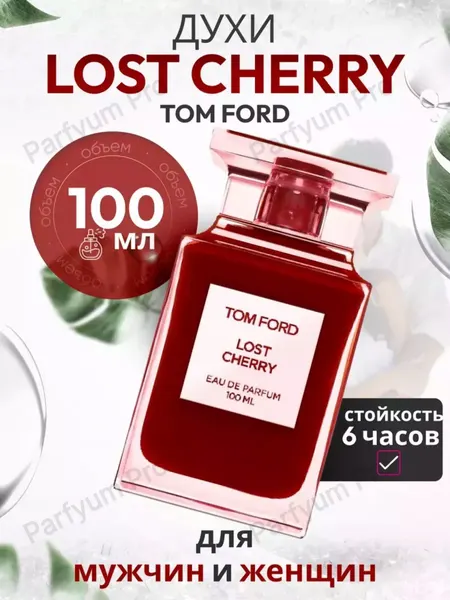 Tom Ford Lost Cherry — Духи / Парфюм / Пробник / Экстракт, 10 мл
