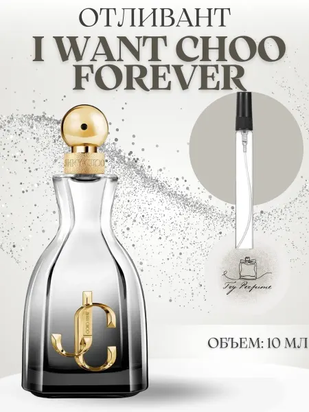 TRY PERFUME I Want Choo Forever Jimmy Choo Оливант 10 мл