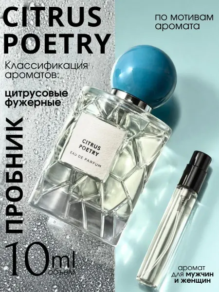 Citrus Poetry Les Soeurs de Noe духи пробник 10 мл