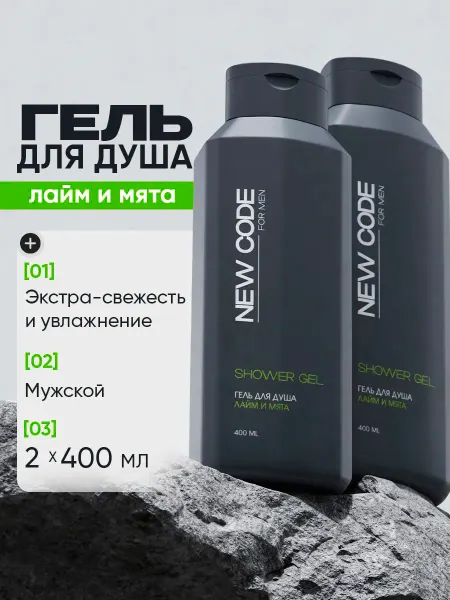 New code Гель для душа мужской тонизирующий Лайм и мята 400 мл 2 шт