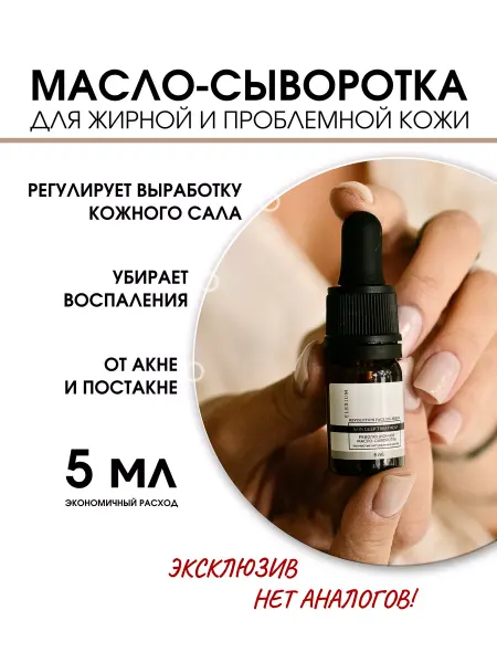 ElEXIUM COSMETICS Сыворотка для жирной и проблемной кожи лица Deep 5 мл