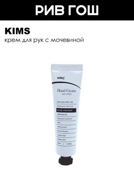 Kims Hand Cream with UREA Крем для рук с мочевиной, 30 мл