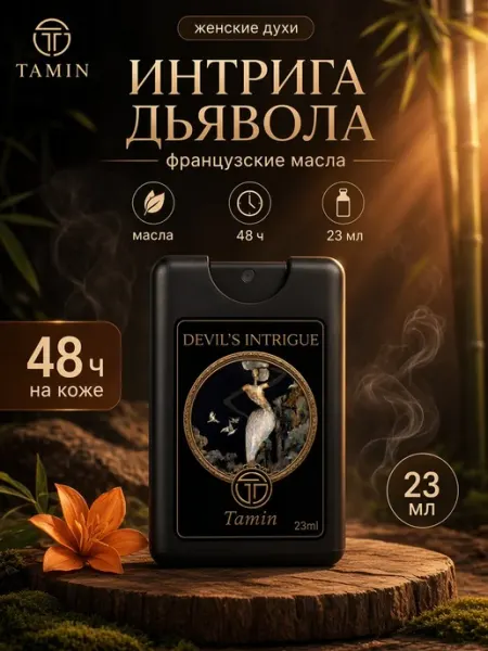 Духи Интрига Дьявола Devil's Intrigue 23 мл масляные