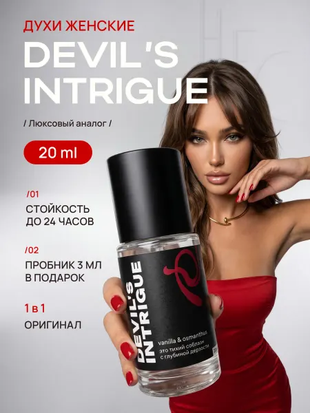 Parfume de Paris Духи Интрига Дьявола Devils Intrigue стойкие 20 мл