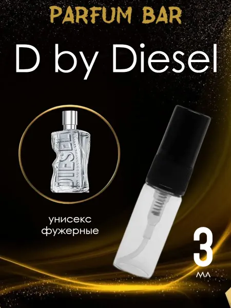 Распив парфюмерии Пробник отливант D by Diesel 3 мл