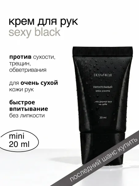 DLYA DA KOJI Питательный крем для рук мужской Sexy black 20 мл