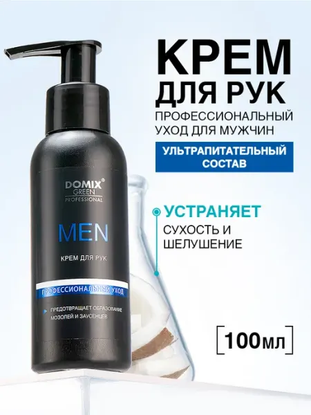 DOMIX GREEN PROFESSIONAL Крем для рук питательный с дозатором 100 мл