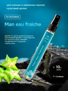 Духи мужские стойкие Man eau fraiche 10 мл