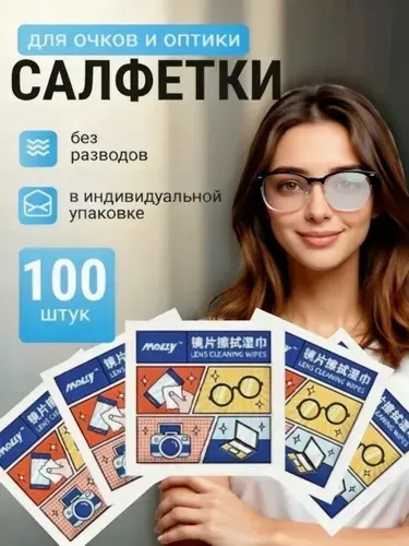 Влажные салфетки для очков и оптики — 100 шт