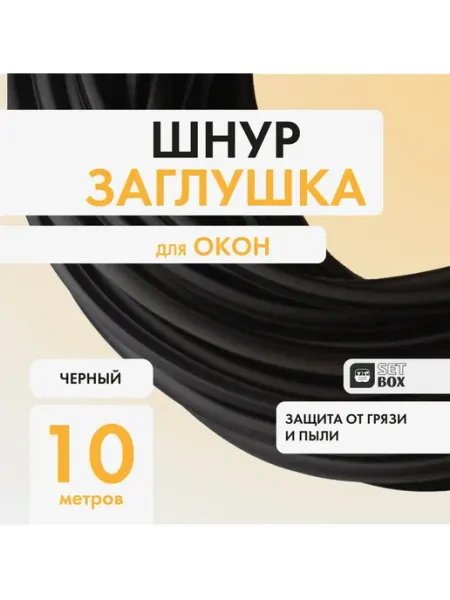 SETBOX Набор для уборки "Шнур-Заглушка"