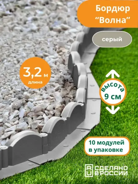 Садовый бордюр пластиковый Волна 3,2 м (10 секций) серый