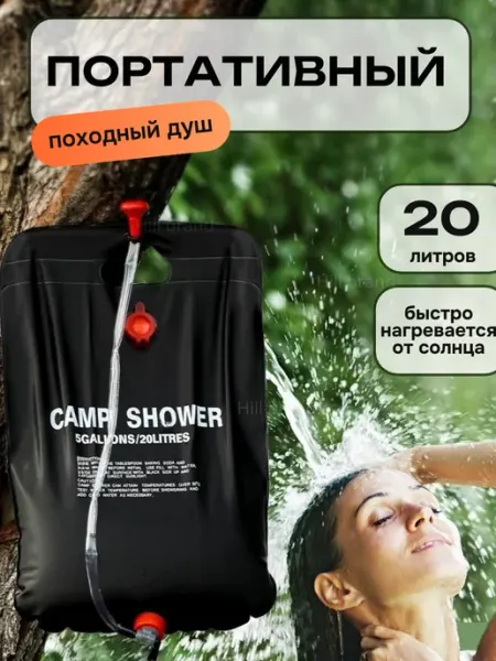 Летний душ для дачи портативный Hill home