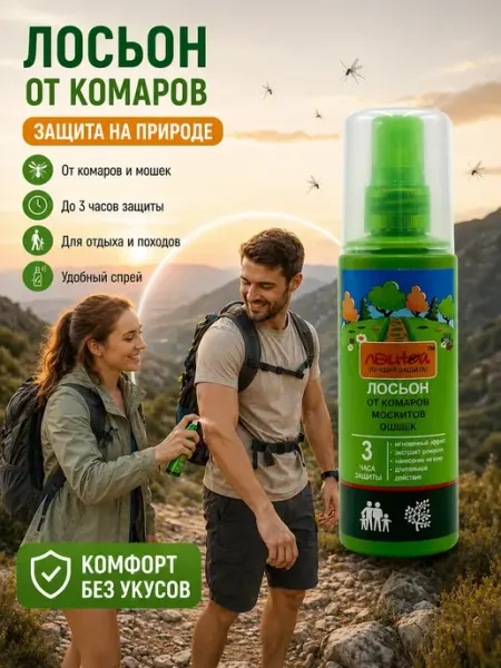 Спрей Лосьон от комаров,москитов и мошек ами88