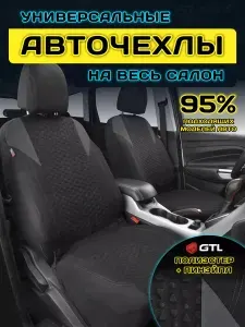 Чехлы на сиденья автомобильные в машину универсальные GTL Element PRO (Т.Серый), тканевые, комплект на весь салон