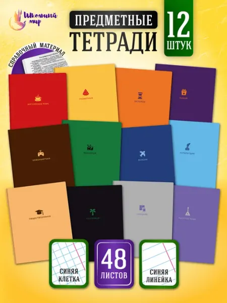 Тетради предметные 48 листов набор для мальчиков и девочек ШКОЛЬНЫЙ МИР