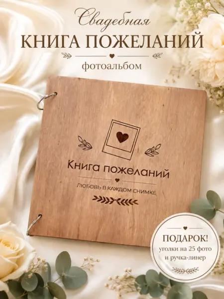 Гостевая книга пожеланий на свадьбу, альбом для фото Decorika43